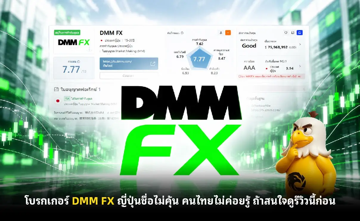 โบรกเกอร์ DMM FX ญี่ปุ่นชื่อไม่คุ้น คนไทยไม่ค่อยรู้ ถ้าสนใจดูรีวิวนี้ก่อน