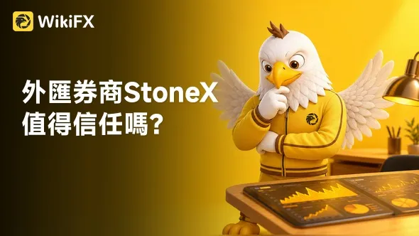 外匯券商StoneX值得信任嗎？立即查看平台監管牌照、營運情況、最新評價