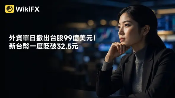 外資單日撤出台股99億美元!新台幣一度貶破32.5元