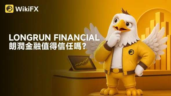 香港券商LONGRUN FINANCIAL朗潤金融值得信任嗎？最新監管資訊、官網與實勘調查報告