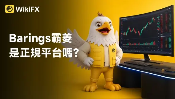 Barings霸菱是正規平台嗎?立即查看監管資訊、實勘報告、展業情形、網站營運
