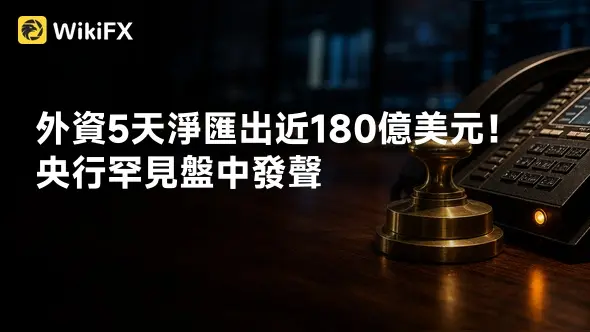 外資5天淨匯出近180億美元!央行罕見盤中發聲