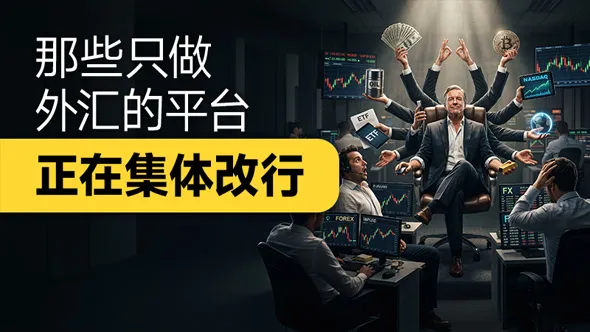 那些只做外汇的平台正在集体改行