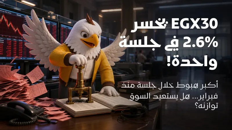 البورصة المصرية تحت ضغط البيع: تعافي EGX30 يحتاج إلى مشاركة أوسع