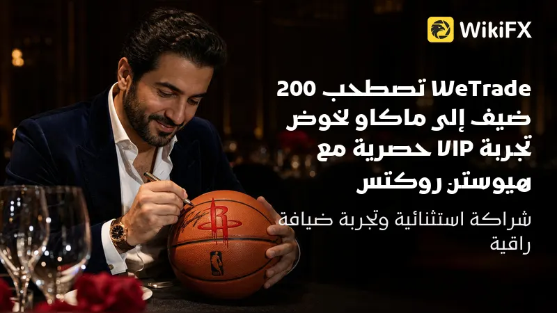 WeTrade تصطحب 200 ضيف إلى ماكاو لخوض تجربة VIP حصرية مع هيوستن روكتس