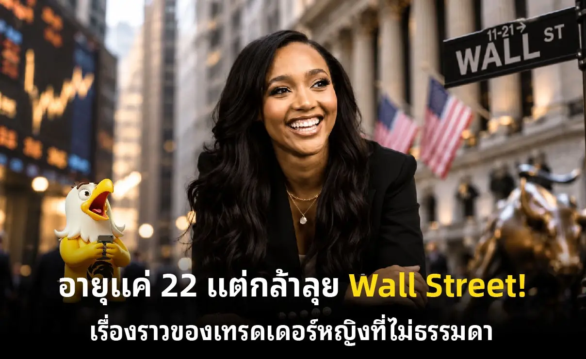 อายุแค่ 22 แต่กล้าลุย Wall Street! เรื่องราวของเทรดเดอร์หญิงที่ไม่ธรรมดา