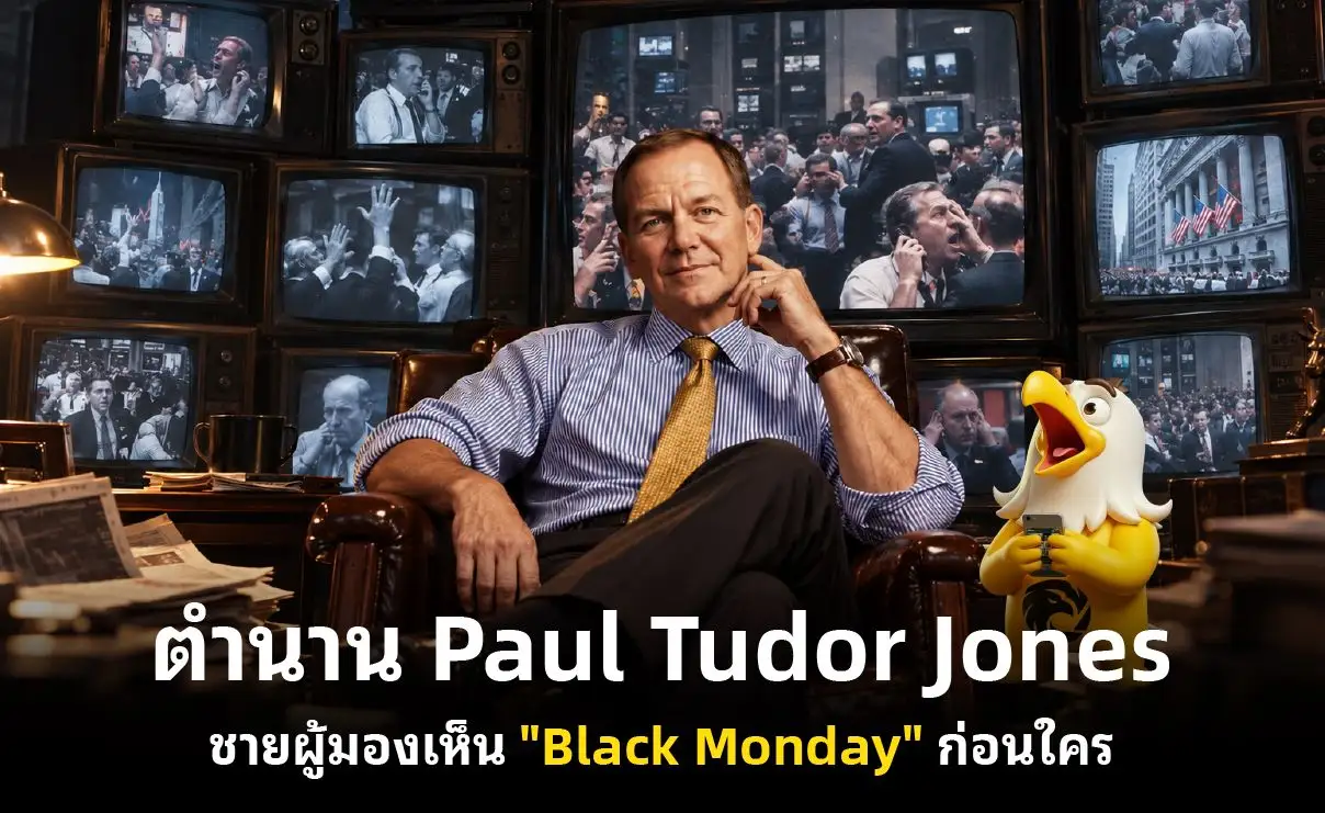 ตำนาน Paul Tudor Jones ชายผู้มองเห็น "Black Monday" ก่อนใคร