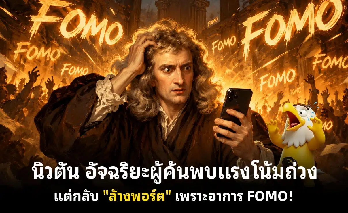 นิวตัน อัจฉริยะผู้ค้นพบแรงโน้มถ่วง แต่กลับ "ล้างพอร์ต" เพราะอาการ FOMO!