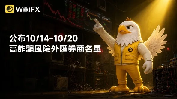公布10/14-10/20高詐騙風險外匯券商名單:HEADWAY、Vida Markets、igold領峰、FBS