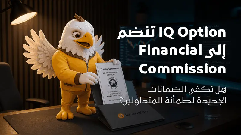 IQ Option تنضم إلى Financial Commission، هل تكفي الضمانات الجديدة لطمأنة المتداولين؟