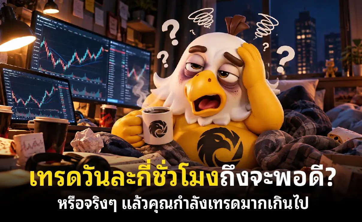 เทรดวันละกี่ชั่วโมงถึงจะพอดี? หรือจริง ๆ แล้วคุณกำลังเทรดมากเกินไป