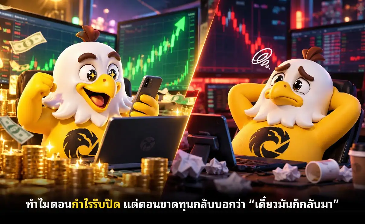 ทำไมตอนกำไรรีบปิด แต่ตอนขาดทุนกลับบอกว่า “เดี๋ยวมันก็กลับมา”