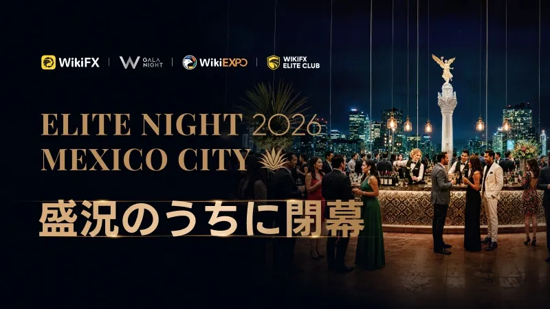 WikiFX Elite Night 2026 Mexico City開催~市場の展望と業界動向を共有し、新たなビジネスのつながりを広げる