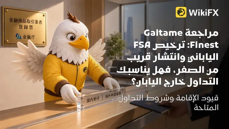 مراجعة Gaitame Finest: ترخيص FSA الياباني وانتشار قريب من الصفر، فهل يناسبك التداول خارج اليابان؟