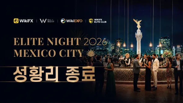 WikiFX, '엘리트 나이트 2026 멕시코시티' 성료… 라틴아메리카 금융 생태계와 글로벌 네트워크의 장 마련
