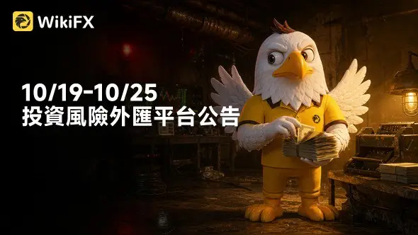 10/19-10/25投資風險外匯平台公告:EASY TRADING ONLINE、OtetMarkets、FOYA FINANCIAL GROUP、pepperstone激石