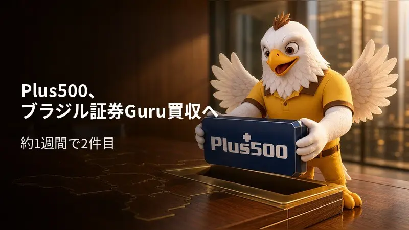 Plus500、ブラジル証券Guru買収へ 約1週間で2件目