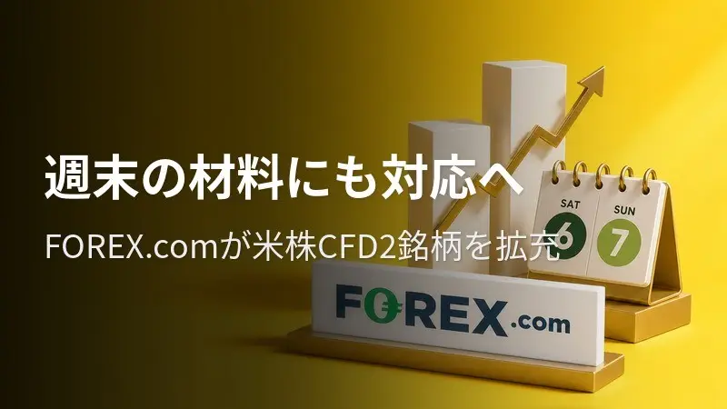 FOREX.com、米株指数CFD2銘柄で週末取引を開始
