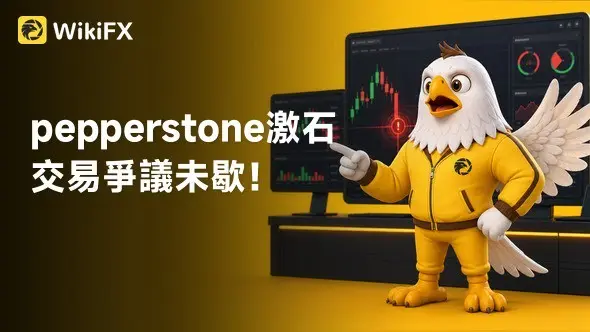 pepperstone激石交易爭議未歇！多國用戶投訴，入金、滑點問題曝光