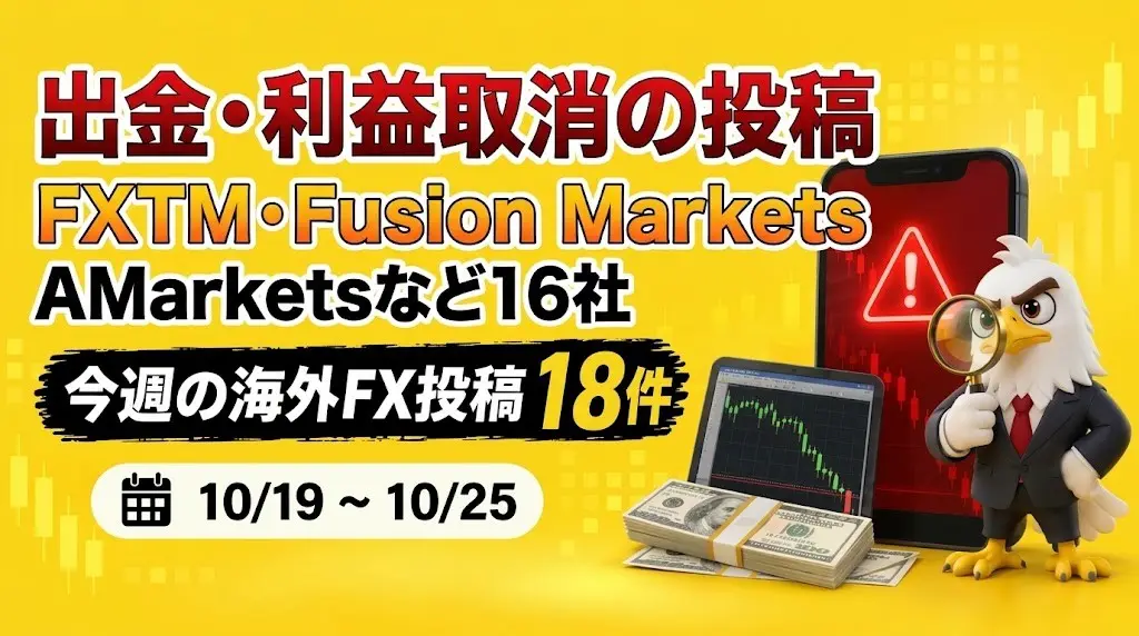 FXTM・Fusion Markets・Doo Primeなど16社　出金・利益取消の投稿18件