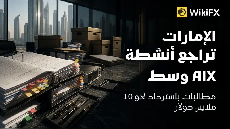 الإمارات تراجع أنشطة AIX وسط مطالبات باسترداد نحو 10 ملايين دولار