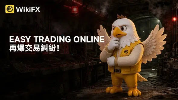 EASY TRADING ONLINE再爆交易糾紛!拖延出金、沒收獲利爭議一次看