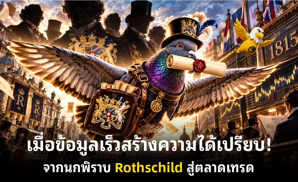 เมื่อข้อมูลเร็วสร้างความได้เปรียบ! จากนกพิราบ Rothschild สู่ตลาดเทรด