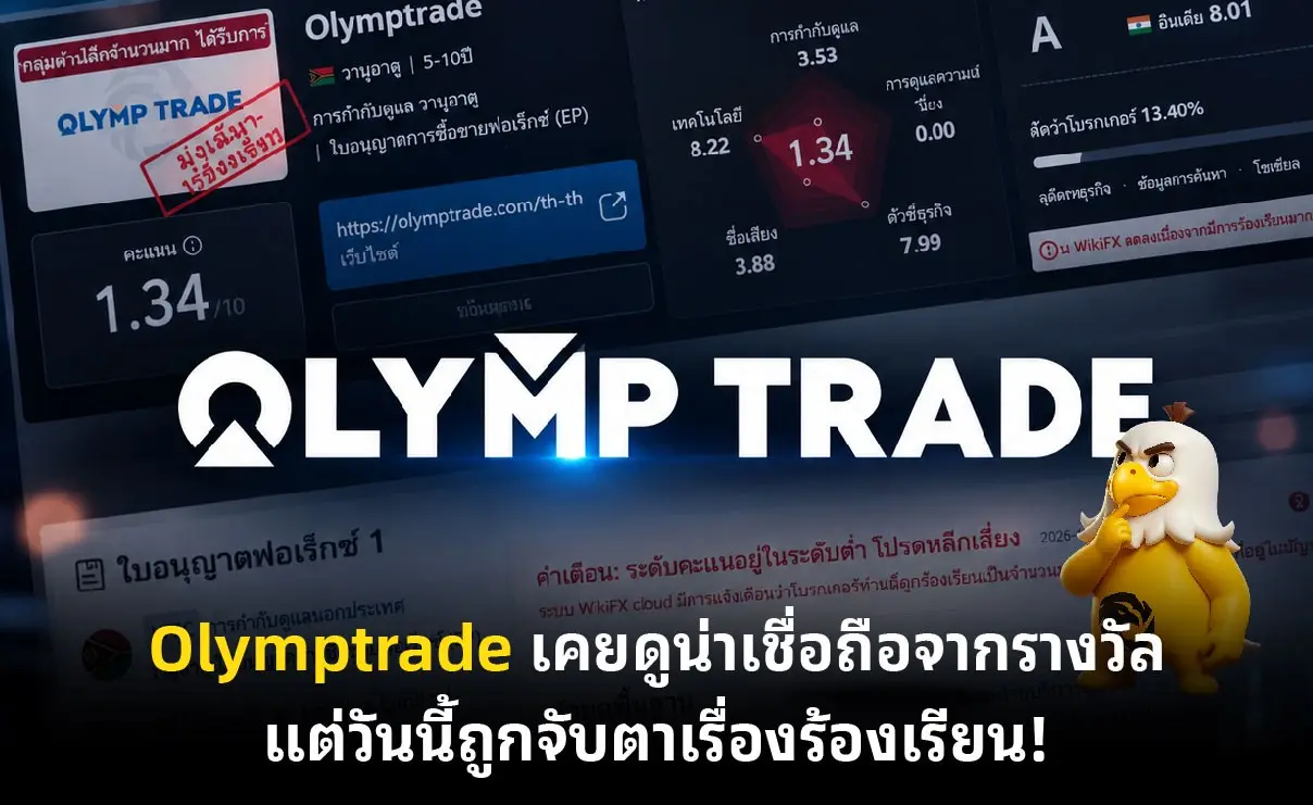 Olymptrade เคยดูน่าเชื่อถือจากรางวัล แต่วันนี้ถูกจับตาเรื่องร้องเรียน!