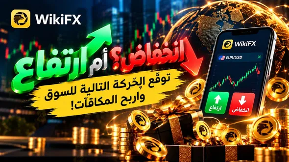 انطلاق فعالية WikiFX لتوقّع صعود السوق وهبوطه! خطوات المشاركة وقواعد التوقّع ومكافآت النقاط في مقال واحد