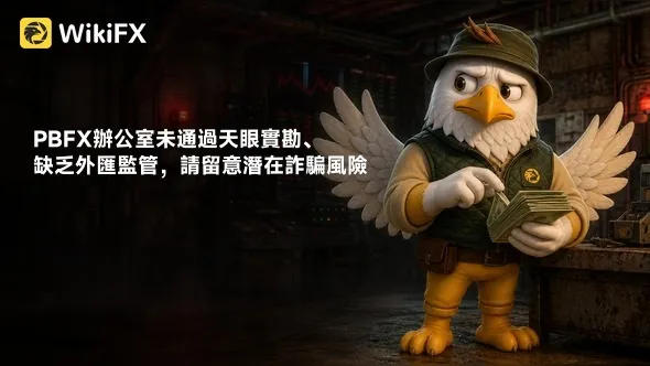 PBFX辦公室未通過天眼實勘、缺乏外匯監管,請留意潛在詐騙風險