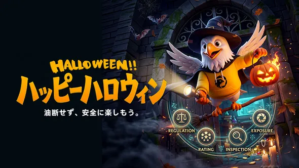 HAPPY HALLOWEEN!情報を見極め、リスクに備えよう。