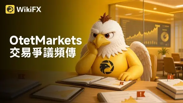 OtetMarkets交易爭議頻傳！多國投資人爆出金遭拖延、帳戶被停用