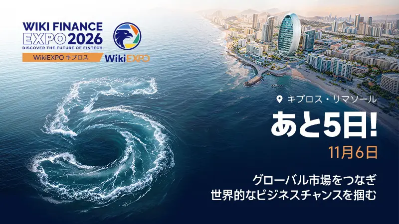 WikiEXPO Cyprus 2026、まもなく開幕!世界の金融市場をつなぎ、新たなビジネス機会を創出