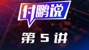 付鹏：一场跨越十余年的宏观交易——从新西兰看小型开放经济体【付鹏说5】