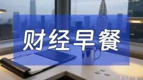 10月29日财经早餐:金价反弹评估沃什讲话与PCE前景,也门战事推升油市,美中期选举后或再打击伊朗