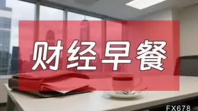 9月10日财经早餐：美财政部长债回购上限60亿美元，金价蛰伏4400关口静待通胀审判