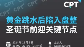 【CPT Markets】黄金跳水后陷入盘整 圣诞节前迎关键节点！年末非农数据即将公布 黄金能否创新低还是延续反弹？