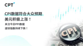 今日聚焦｜CPI数据符合大众预期，美元积极上涨！关注今日PPI数据，道琼指数持续下跌！