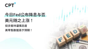 今日聚焦｜今日Fed公布降息与否，美元随之上涨！投资者持谨慎态度，美零售数据高于预期！