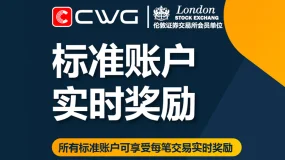 CWG标准账户实时奖励！每标准手最高返$2实时奖励。咨询CWG客服了解更多详情。