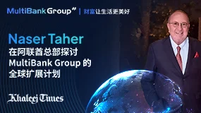 Naser Taher 在阿联酋总部探讨 MultiBank Group 的全球扩展计划