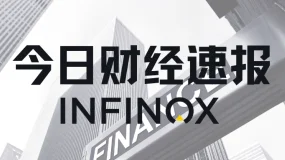 【INFINOX】2025/1/6 国际要闻及市场分析