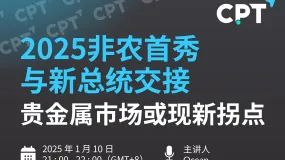 【CPT Markets】2025非农首秀与新总统交接，贵金属市场或现新拐点! 解析非农数据与政策新方向，洞察黄金白银未来走势!