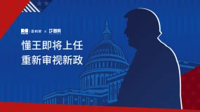 【焦点列车总结】懂王即将上任 重新审视新政