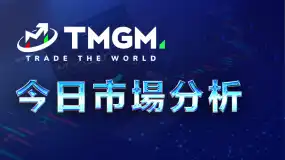 TMGM每日市场7月10日