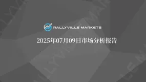 Rallyville每日市场分析-7月9日