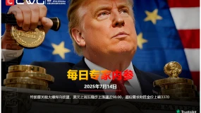 CWG资讯：特朗普关税大棒挥向欧盟，美元上周五稳步上涨逼近98.00，避险需求助推金价上破3370