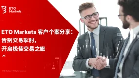 ETO Markets 客户个案分享：告别交易掣肘，开启极佳交易之旅