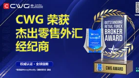 以实力与信赖引领行业标杆！ CWG Markets荣膺《理财周刊》"杰出零售外汇经纪商"大奖！   