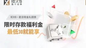 IEXS 夏日现金礼回馈活动!  